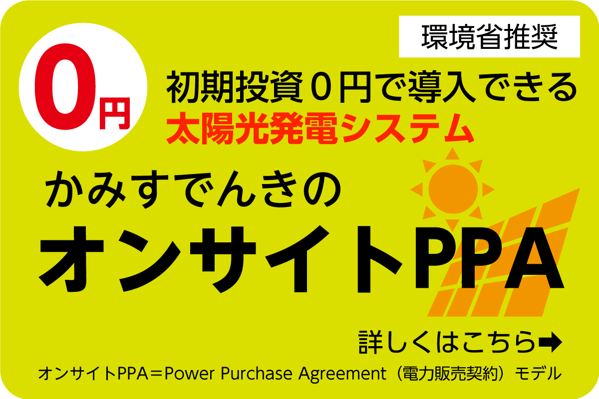 オンサイトPPA